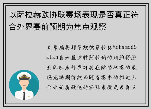 以萨拉赫欧协联赛场表现是否真正符合外界赛前预期为焦点观察