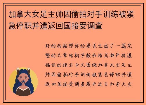 加拿大女足主帅因偷拍对手训练被紧急停职并遣返回国接受调查