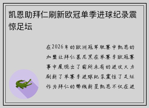凯恩助拜仁刷新欧冠单季进球纪录震惊足坛