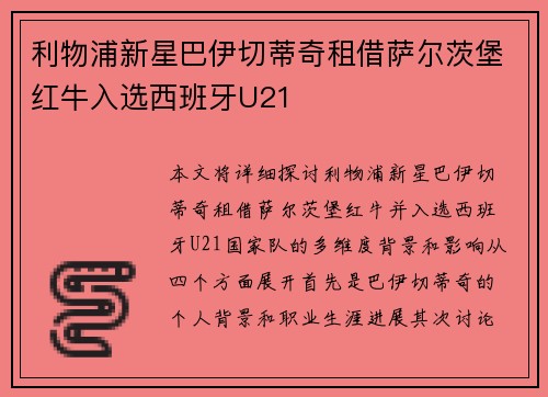 利物浦新星巴伊切蒂奇租借萨尔茨堡红牛入选西班牙U21