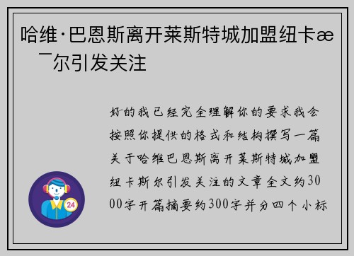 哈维·巴恩斯离开莱斯特城加盟纽卡斯尔引发关注