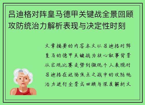 吕迪格对阵皇马德甲关键战全景回顾攻防统治力解析表现与决定性时刻