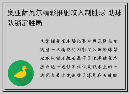 奥亚萨瓦尔精彩推射攻入制胜球 助球队锁定胜局