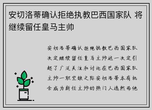 安切洛蒂确认拒绝执教巴西国家队 将继续留任皇马主帅