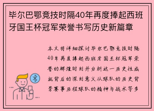 毕尔巴鄂竞技时隔40年再度捧起西班牙国王杯冠军荣誉书写历史新篇章