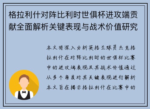 格拉利什对阵比利时世俱杯进攻端贡献全面解析关键表现与战术价值研究