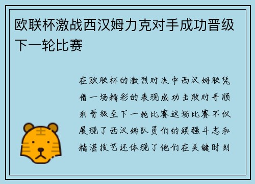 欧联杯激战西汉姆力克对手成功晋级下一轮比赛