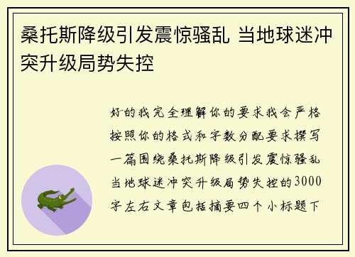 桑托斯降级引发震惊骚乱 当地球迷冲突升级局势失控