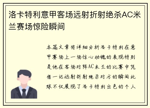 洛卡特利意甲客场远射折射绝杀AC米兰赛场惊险瞬间