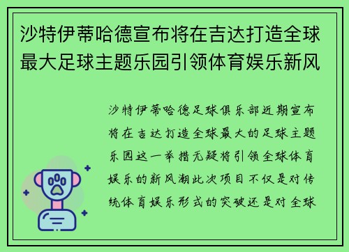 沙特伊蒂哈德宣布将在吉达打造全球最大足球主题乐园引领体育娱乐新风潮