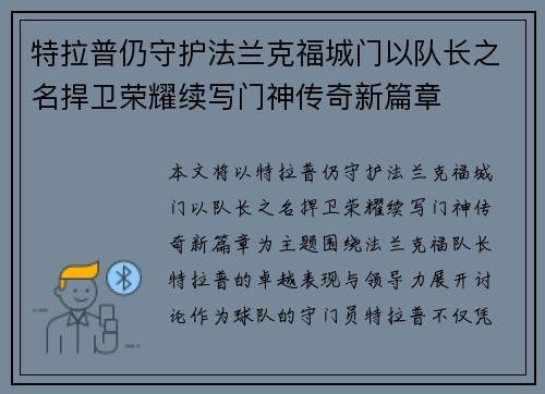 特拉普仍守护法兰克福城门以队长之名捍卫荣耀续写门神传奇新篇章