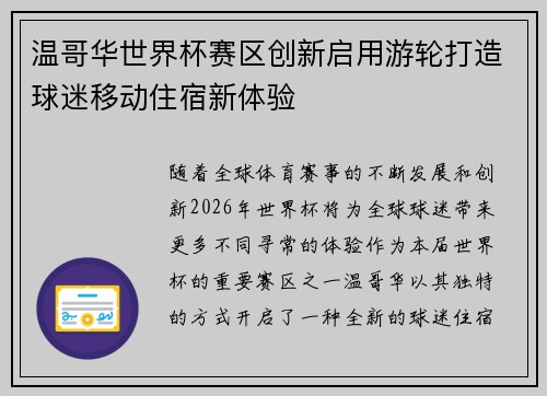 温哥华世界杯赛区创新启用游轮打造球迷移动住宿新体验