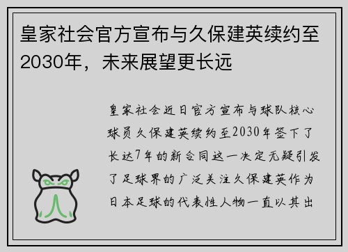 皇家社会官方宣布与久保建英续约至2030年，未来展望更长远