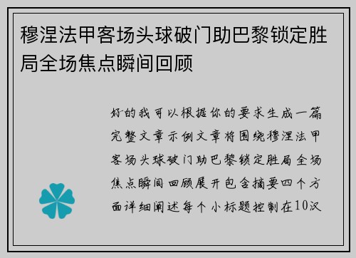 穆涅法甲客场头球破门助巴黎锁定胜局全场焦点瞬间回顾