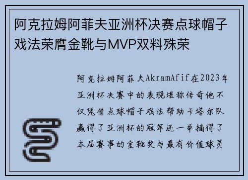 阿克拉姆阿菲夫亚洲杯决赛点球帽子戏法荣膺金靴与MVP双料殊荣