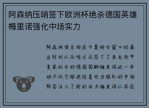 阿森纳压哨签下欧洲杯绝杀德国英雄梅里诺强化中场实力
